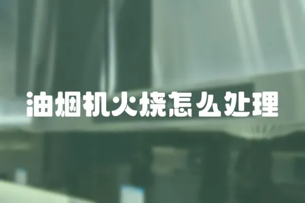 油煙機火燒怎么處理