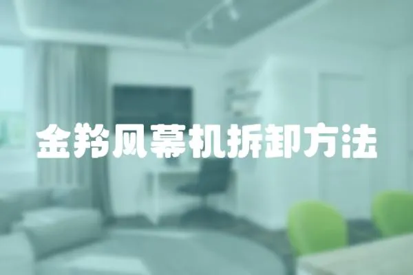 金羚風幕機拆卸方法