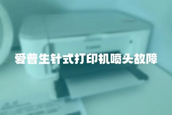 愛普生針式打印機噴頭故障
