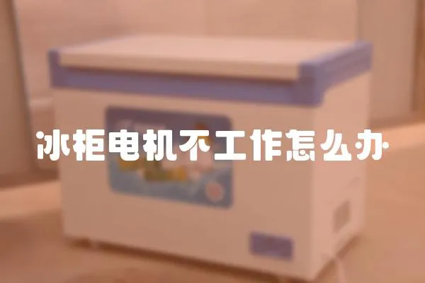 冰柜電機不工作怎么辦