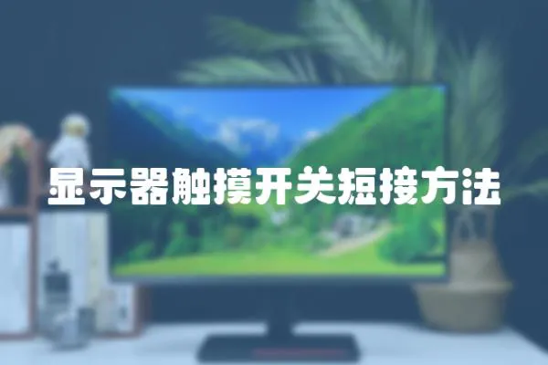 顯示器觸摸開關短接方法