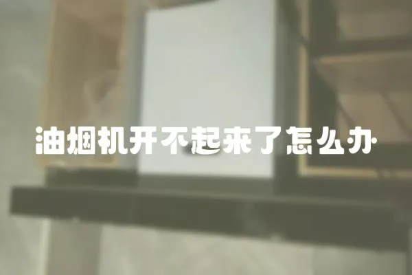油煙機(jī)開不起來了怎么辦