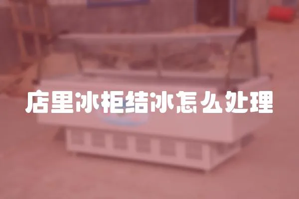 店里冰柜結冰怎么處理