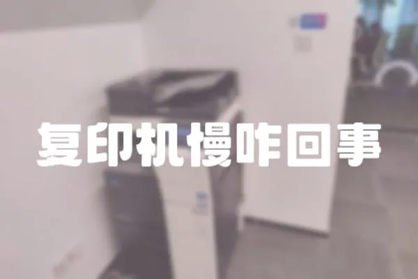 復印機慢咋回事