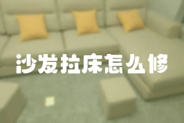 沙發拉床怎么修