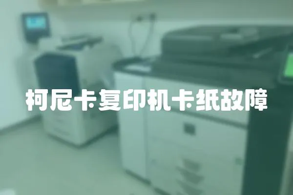 柯尼卡復印機卡紙故障