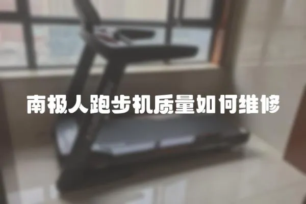 南極人跑步機質量如何維修