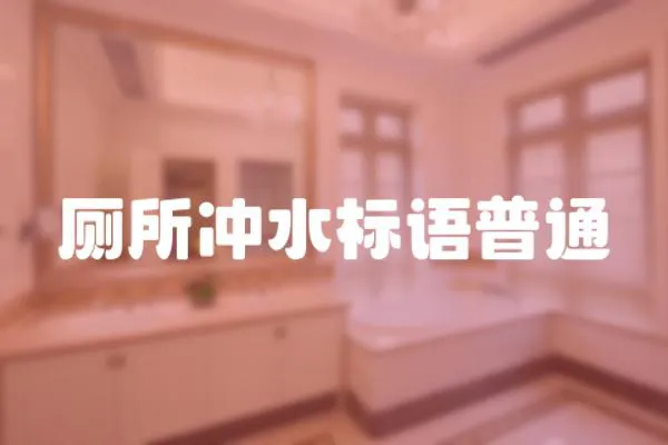 廁所沖水標語普通