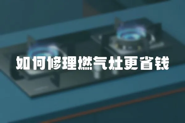 如何修理燃氣灶更省錢