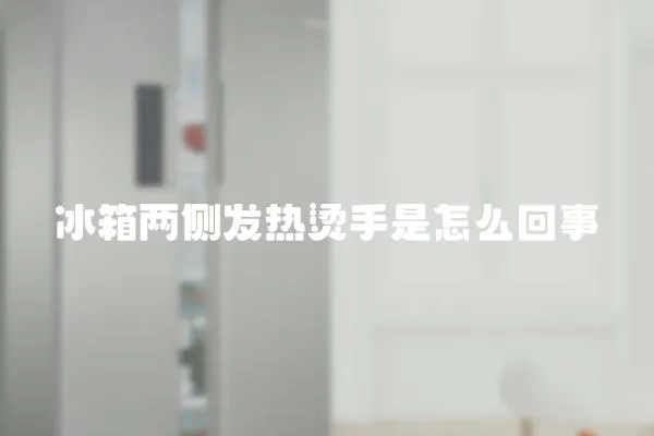 冰箱兩側發熱燙手是怎么回事