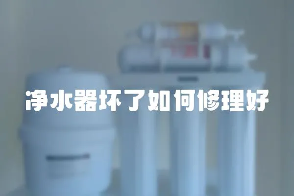 凈水器壞了如何修理好