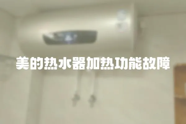 美的熱水器加熱功能故障