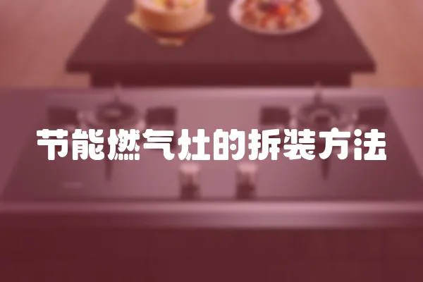 節能燃氣灶的拆裝方法