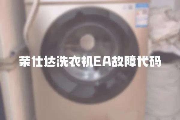 榮仕達(dá)洗衣機(jī)EA故障代碼