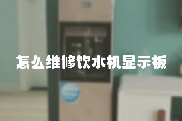 怎么維修飲水機顯示板