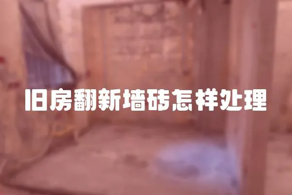 舊房翻新墻磚怎樣處理