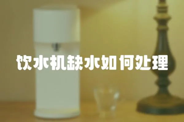 飲水機缺水如何處理