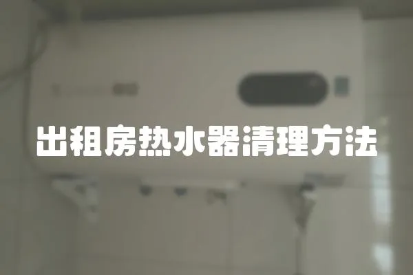 出租房熱水器清理方法