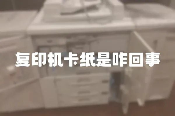 復印機卡紙是咋回事