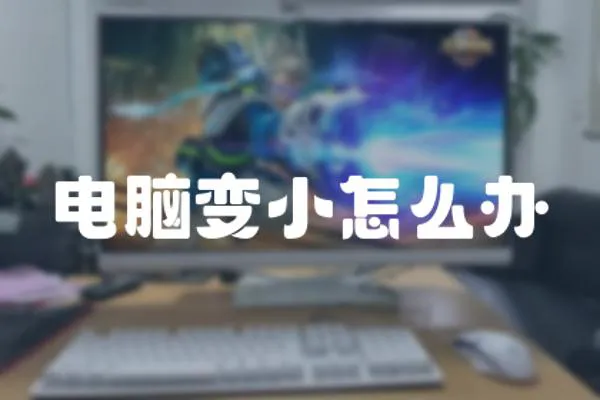 電腦變小怎么辦