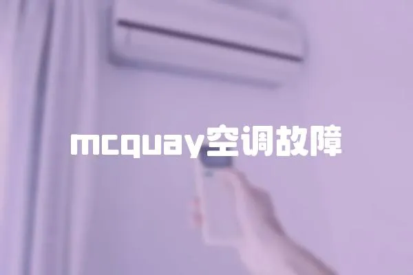 mcquay空調故障