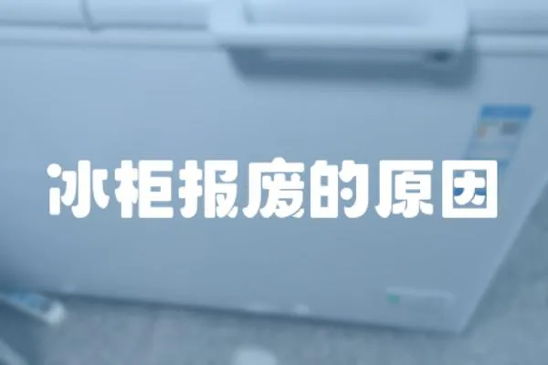 冰柜報廢的原因