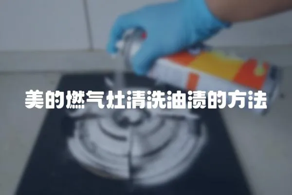 美的燃氣灶清洗油漬的方法
