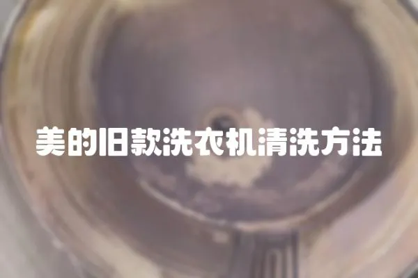 美的舊款洗衣機清洗方法