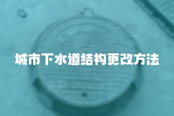 城市下水道結構更改方法
