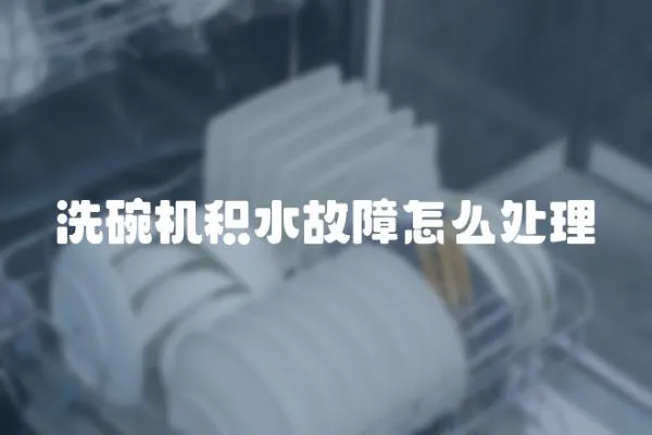 洗碗機積水故障怎么處理