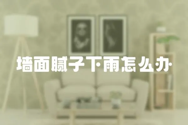 墻面膩子下雨怎么辦