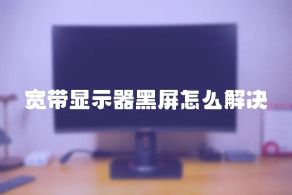 宽带显示器黑屏怎么解决