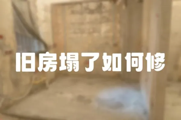 舊房塌了如何修