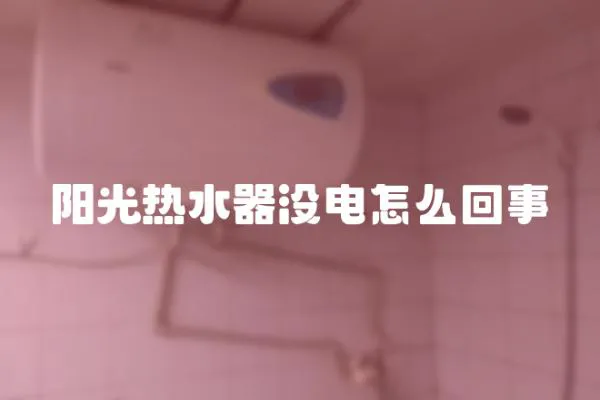 陽光熱水器沒電怎么回事