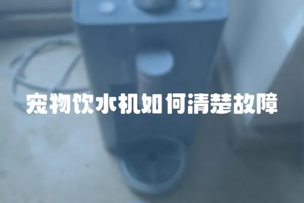 寵物飲水機如何清楚故障
