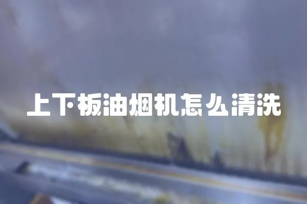 上下板油煙機怎么清洗