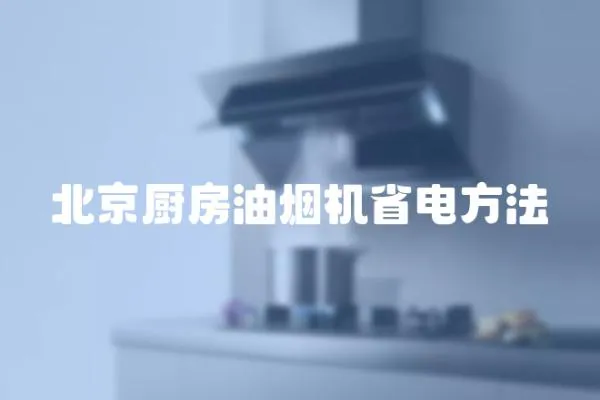 北京廚房油煙機(jī)省電方法