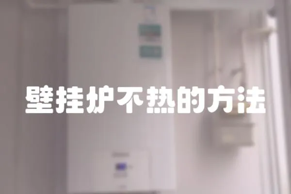 壁掛爐不熱的方法