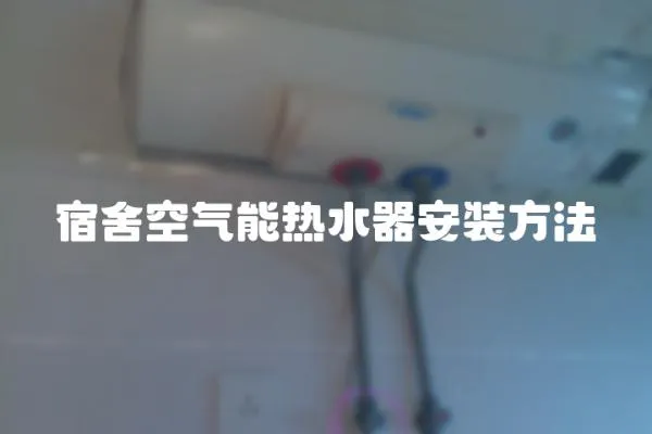 宿舍空氣能熱水器安裝方法
