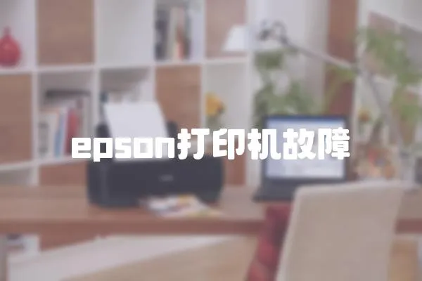 epson打印機(jī)故障