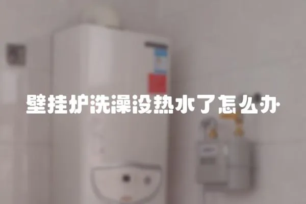 壁掛爐洗澡沒熱水了怎么辦