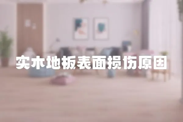 實木地板表面損傷原因