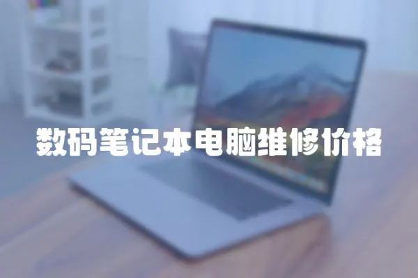 數碼筆記本電腦維修價格