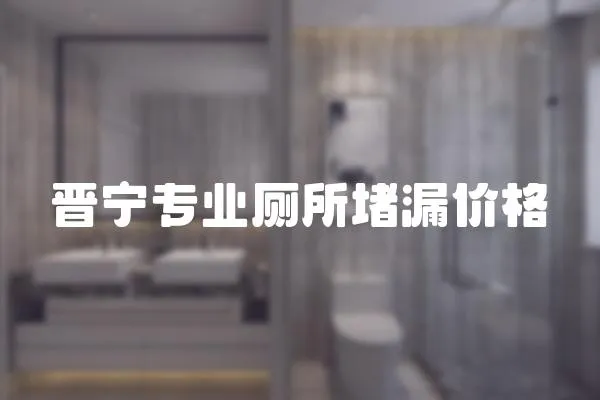 晉寧專業(yè)廁所堵漏價格