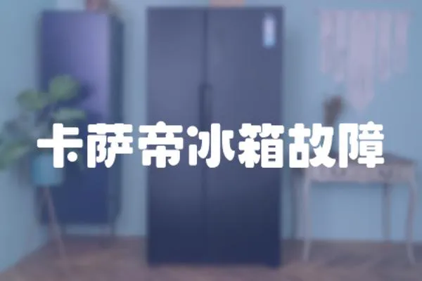 卡薩帝冰箱故障