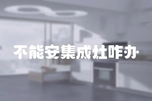 不能安集成灶咋辦