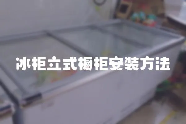 冰柜立式櫥柜安裝方法