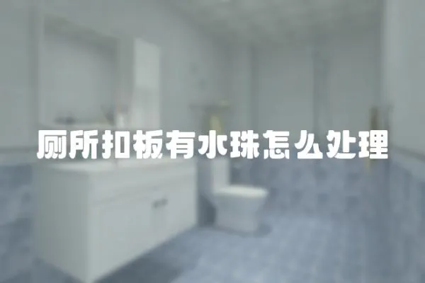 廁所扣板有水珠怎么處理