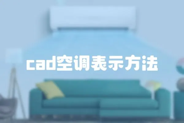 cad空调表示方法