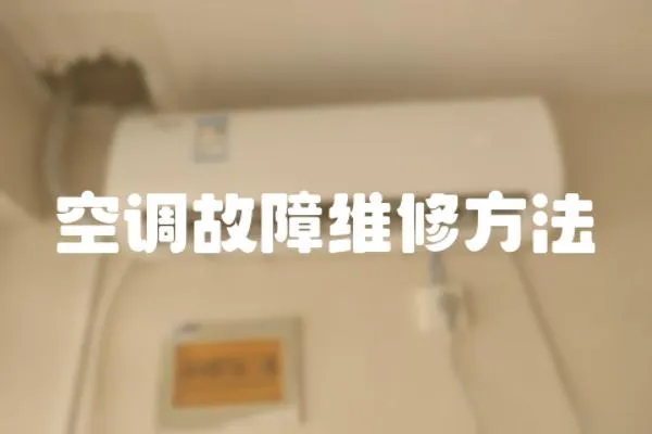 空調故障維修方法